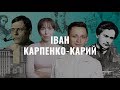 Іван Карпенко-Карий. Українська література в іменах