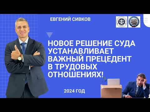 Напоминание от судов: без согласия сотрудника приказ об увольнении отменить нельзя!  #евгенийсивков