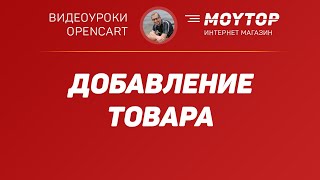 Как добавить ТОВАРЫ в Опенкарт вручную самому