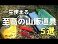 【登山道具】登山初心者必見、一生使える山ごはん道具５選