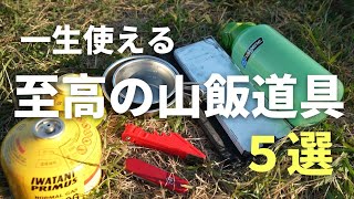 【登山道具】登山初心者必見、一生使える山ごはん道具５選