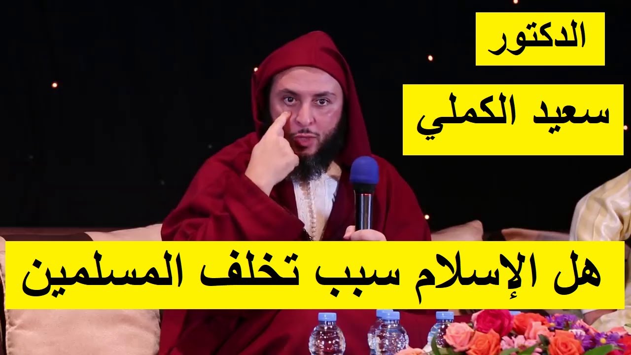 الشيخ الدكتور سعيد الكملي يرد على محمد الفايد هل الفقهاء سر تخلف الأمة ...