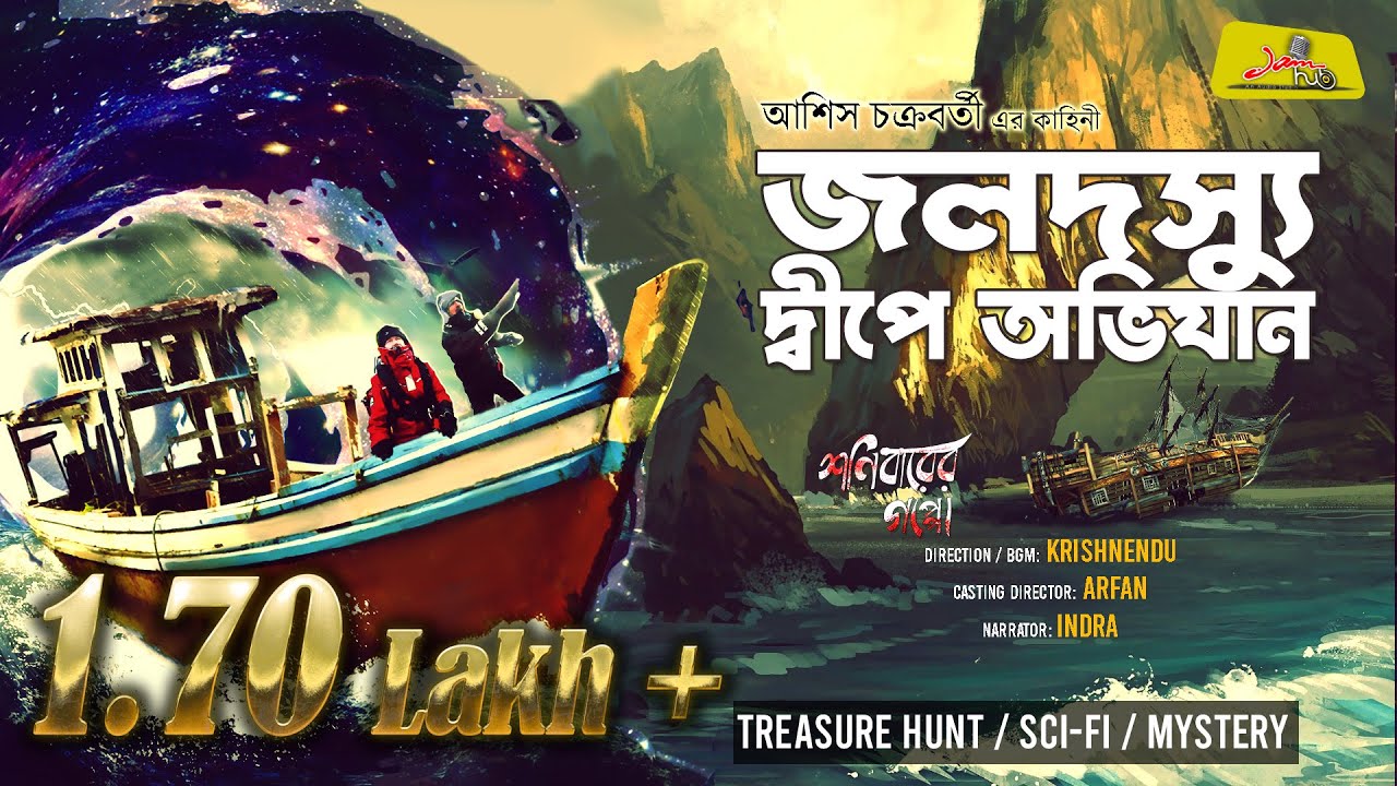 ⁣Jaladoshyu Dipe Obhijan || Bengali Audio Story Suspense Treasure Hunt  || JamHub Studio