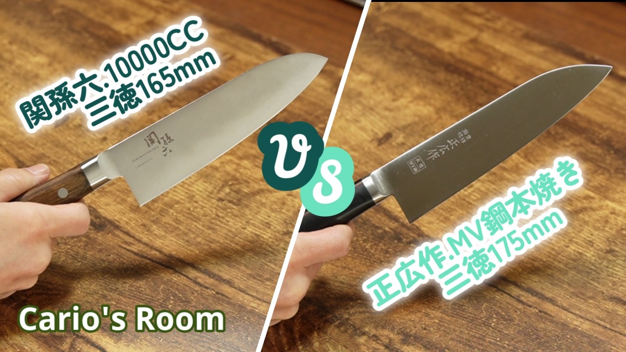 切れ味対決！】「関孫六.10000CC.165mm」VS「正広.MV鋼.三徳175mm