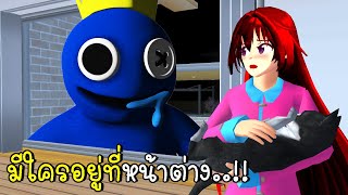 ใครอยู่ที่หน้าต่าง SAKURA School Simulator