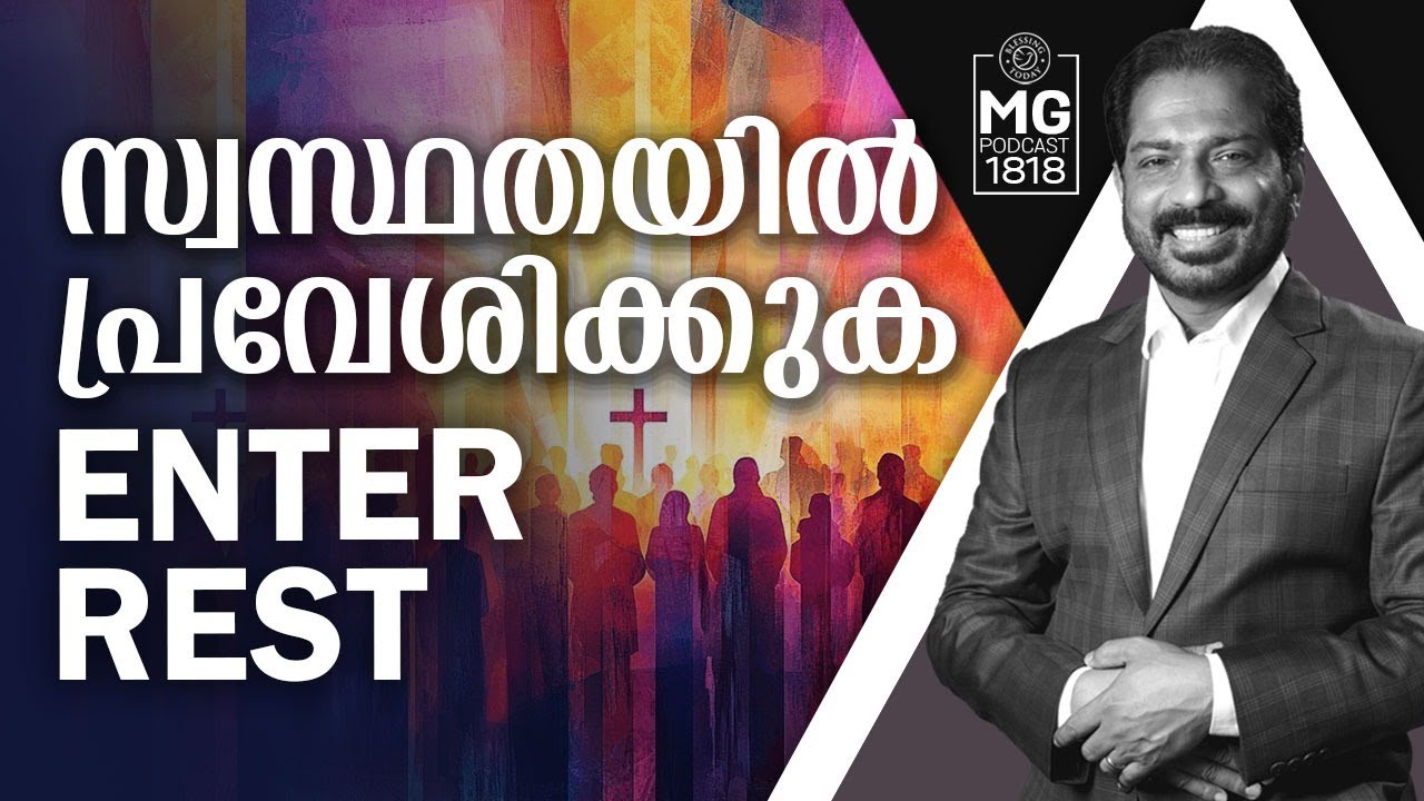 സ്വസ്ഥതയിൽ പ്രവേശിക്കുക | Malayalam Christian Messages | Morning Glory 1818 | Br. Damien Antony
