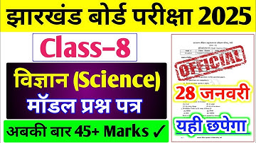 Jac Board Class 8 Science Model Paper 2025 | 8th Board Exam Paper 2025 | Science Objective