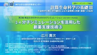 計算生命科学の基礎Ⅲ　分子シミュレーションを活用した創薬支援技術③