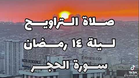 سورة الحجر من صلاة التراويح - ليلة ١٤ رمضان