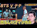 【BTS V】軍休暇中のテテちゃんが恐ろしいフィジカルでダンス投稿!しなやかな動きの秘密を徹底解説!(ライブ配信切り抜き)