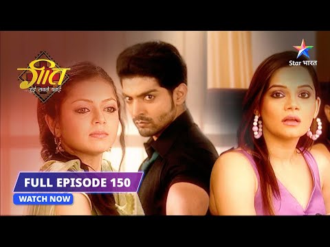 FULL EPISODE- 150 | Geet ki galatfehmi | Geet Hui Sabse Parayi #starbharat #starbharatromance