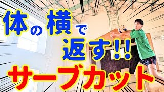 コツ4つ!!【バレーボール】体の横で取るサーブカットの返し方!!