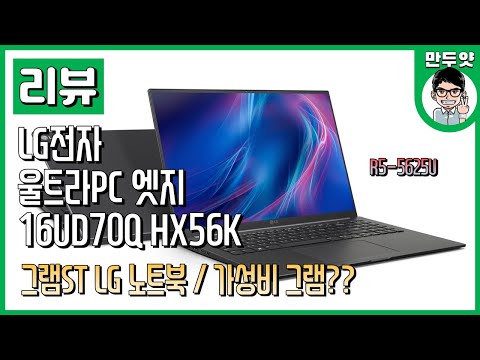 [리뷰] <strong>가성비</strong> 그램 -  LG전자 울트라PC 엣지 16UD70Q HX56K - 그램스타일 LG <strong>노트북</strong>