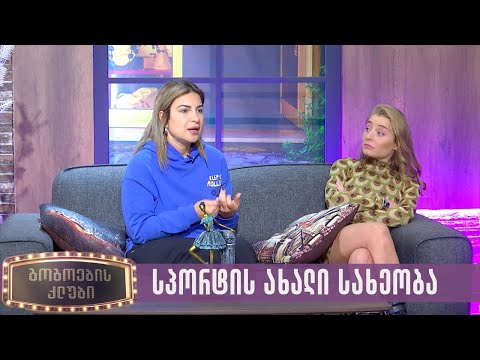 სპორტის ახალი სახეობა | გოგოების კლუბი