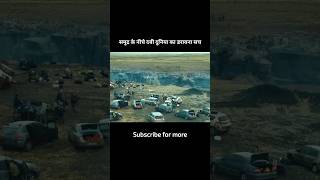 डूबती दुनिया में जिंदा रहने की खतरनाक लड़ाई #shorts #movie #explained