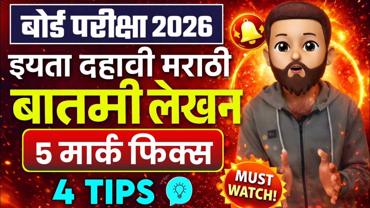 इयत्ता दहावी मराठी बातमी लेखन| Class 10 Marathi Batami lekhan | SSC Board Exam 2026