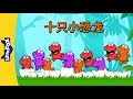 Ten Little Dinosaurs (十只小恐龙) | Sing-Alongs | Chinese song | By Little Fox