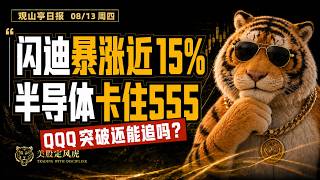 08/13 闪迪暴涨近15%！大盘普涨、QQQ突破，半导体555却卡住了