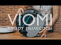 Как выбрать пылесос? Обзор Viomi SE, Viomi V2 Pro и Viomi V3