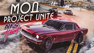 МОД НА ГРАФИКУ, ФИЗИКУ И ЗВУКИ! PROJECT UNITE! (ПРОХОЖДЕНИЕ NFS: HEAT #3) [2021]