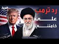 العالم الليلة ترمب يرد على تصريحات خامنئي بشأن الحرب الإقليمية والجيش السوداني يواصل التقدم 