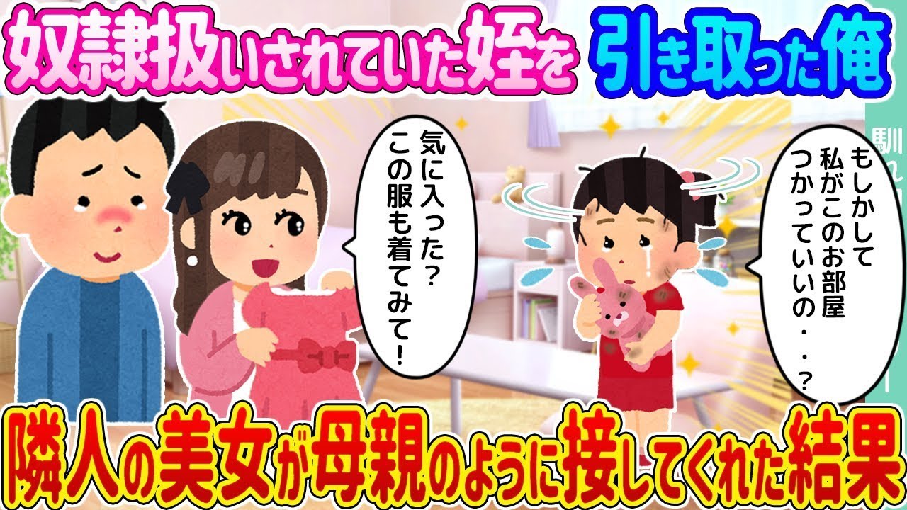 奴隷のように扱われていた姪を引き取った俺 → 隣人の美しい女性がまるで母親のように接してくれた結果…