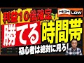 【バイナリー】勝ちたいならこの時間帯を狙うべし！勝率を上げるコツ！【バイナリー 初心者 必勝法】【バイナリーオプション 】【投資】【FX】