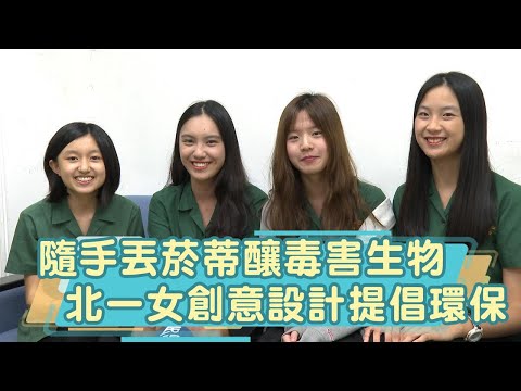 快新聞／隨手丟菸蒂釀「焦油、重金屬」毒害生物！ 北一女學生設計環保菸盒盼菸蒂不落地－民視新聞