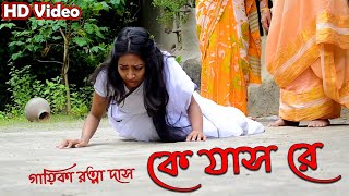 Video thumbnail of "ke jas re bhati gang baiya ( ke jash re ) With Lyrics | কে যাস রে ভাটি গাঙ বাইয়া | Ratna Das"