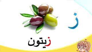 تعليم الحروف العربية وأسماء الخضر والفواكه للأطفال