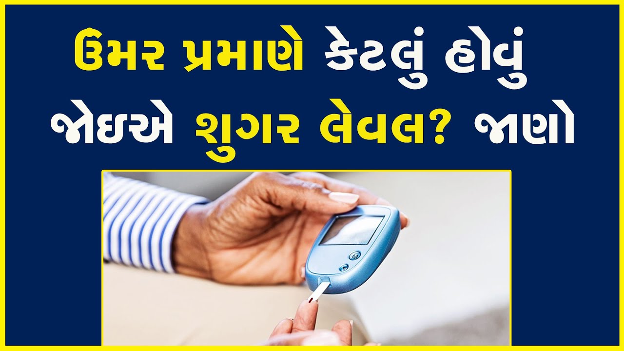 What should be the sugar level according to age? Know | Blood Sugar | Helath | Age |