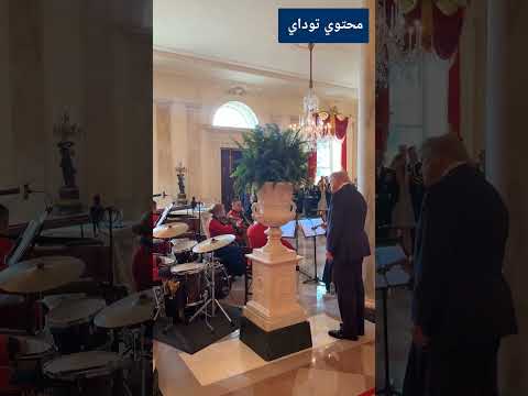 الرئيس ترامب يبدو مستمتعا بوقته اليوم ويتوقف للاستماع إلى الفرقة الموسيقية الخاصة بالبيت الأبيض