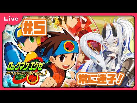 [ロックマンエグゼ1] 懐かしみながらプレイする！ロックマンエグゼシリーズ！エグゼ1、ボンバーマン編！ vol5[シャヘル]