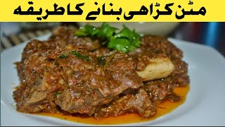 مٹن کڑاہی بنانے کا طریقہ ۔۔۔۔۔۔۔۔۔