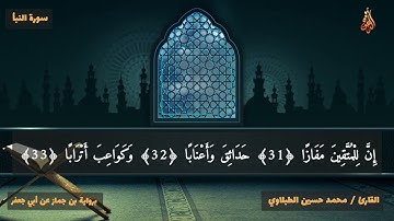 سورة النبأ | برواية بن جماز عن أبي جعفر | محمد حسين الطبلاوي HD
