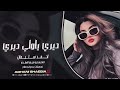 ديري يا ولي ديري وارمي العفن بلبيري عشرتكم بطلنا احمد سليمان اغاني طرب 2025 