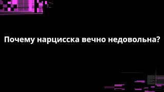 видео: Почему нарцисска вечно недовольна? картинка: Почему нарцисска вечно недовольна?
