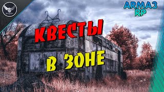 ARMA 3 Amazing Rp! Квесты в зоне!!