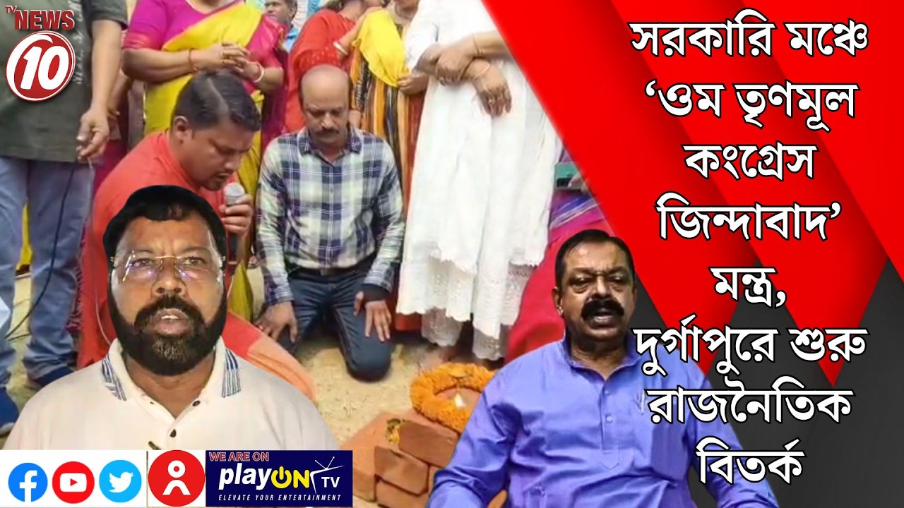 সরকারি মঞ্চে ‘ওম তৃণমূল কংগ্রেস জিন্দাবাদ’ মন্ত্র, দুর্গাপুরে শুরু রাজনৈতিক বিতর্ক || দুর্গাপুর