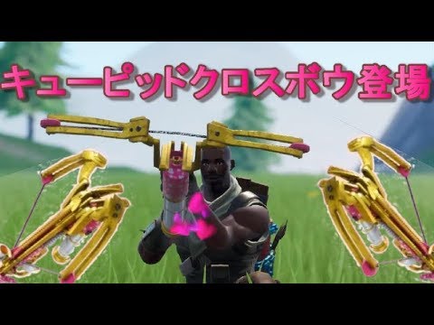 Fortnite フォートナイト 可愛い 新武器 キューピッドクロスボウ Youtube