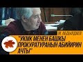 М. Абдылдаев: "УКМК менен Башкы прокуратуранын абийирин ачты"