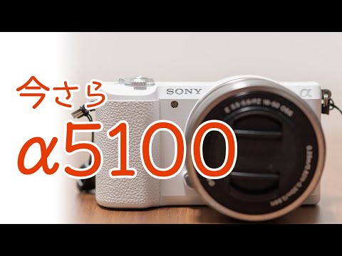 今さらα5100を買った！ - YouTube