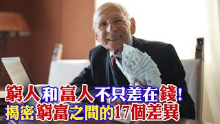 窮人跟富人不只是差別在金錢帶你揭密窮人與富人之間的17個差異【世界財經精選】 @CtiFinance