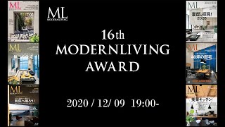 今年はオンライン開催！第16回モダンリビング大賞授賞式の参加受付中！｜MODERNLIVING