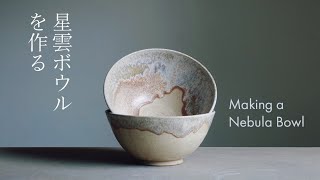 Making a Nebula Bowl from start to finish [陶芸] 星雲ボウルを作る