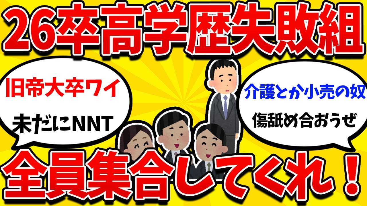 【就活まとめ】26卒高学歴で就活ミスった奴ら集まれｗｗｗ【26卒】【27卒】【就職活動】