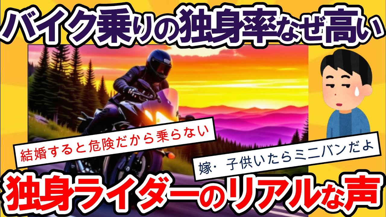 【2ch面白いスレ】独身ライダーたちが語る、バイクと結婚のジレンマ。果たして、どちらを選ぶのか？【ゆっくり解説】