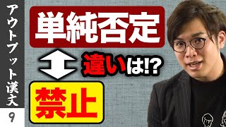 【アウトプット漢文#9】否定の句法【単純否定】(2)*