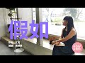 【唸詩給你聽012】江河《假如》