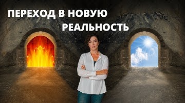 Переход в новую реальность – как избежать катастрофы?